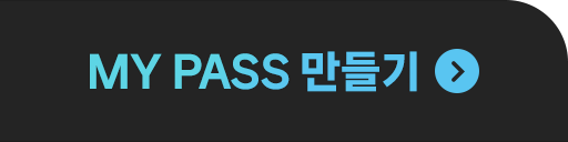 MY PASS 만들기