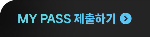 MY PASS 제출하기