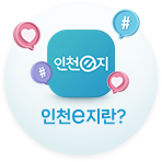 인천e지란?