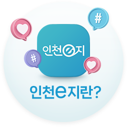 인천e지란?