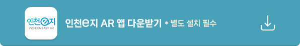 인천e지 AR 앱 다운받기
