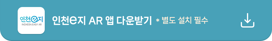 인천e지 AR 앱 다운받기